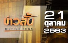 ข่าวสั้น Motion News Break 2 21-10-63