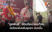 หวังแลนด์สไลด์! “จุลพันธ์” งัดนโยบายแก้จน มัดใจแฟนคลับอุดรฯ นับหมื่น