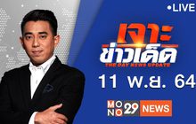 เจาะข่าวเด็ด The Day News Update 11-11-64