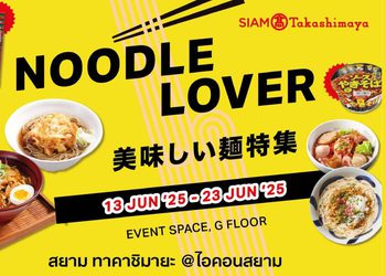 สยาม ทาคาชิมายะ เปิดวาร์ปความอร่อย! จัดงาน “Noodle Lover” รวมสุดยอดเมนูเส้นสไตล์ญี่ปุ่นแท้ พร้อมเส้นนานาชาติ ทั้งไทย เกาหลี ตะวันตก วันนี้ – 23 มิถุนายน 2568 ชั้น G สยาม ทาคาชิมายะ