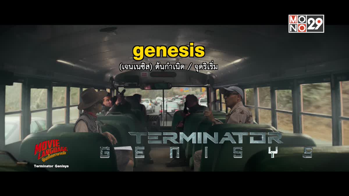 Movie Language ซีนเด็ดภาษาหนัง Terminator Genisys