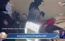 สเปน ทลายแก๊งโคเคนใหญ่ที่สุดในมาดริด
