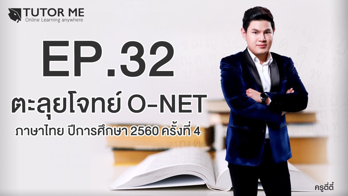 EP 32 ตะลุยโจทย์ O-NET ภาษาไทย ปีการศึกษา 2560 ครั้งที่ 4