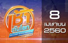 เช้าทันโลกสุดสัปดาห์ Welcome World Weekend 08-04-60