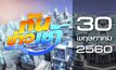 ทันข่าวเช้า Good Morning Thailand 30-05-60