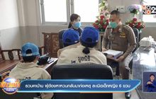 รวบคาบ้าน ผู้ต้องหาหวนกลับมาก่อเหตุ ละเมิดเด็กหญิง 6 ขวบ