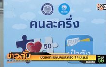 เปิดลงทะเบียนคนละครึ่ง 14 มิ.ย.นี้