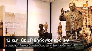 รวมสถานที่จัดกิจกรรม วันคล้ายวันสวรรคต ในหลวงรัชกาลที่ 9