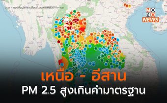 ฝุ่น PM 2.5 ในภาคเหนือ ภาคตะวันออกเฉียงเหนือสูงเกินค่ามาตรฐาน