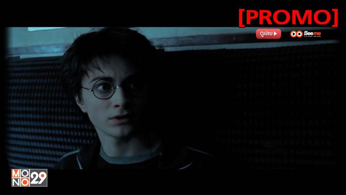 Harry Potter and the Prisoner of Azkaban แฮร์รี่ พอตเตอร์ กับนักโทษแห่งอัซคาบัน [PROMO]