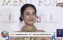 “นาว” เผยยังไร้แพลนแต่ง “นิว” ปล่อยผ่านกรณีโรคจิตคุกคาม