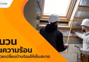 ฉนวนกันความร้อนหลังคา ตัวช่วยลดร้อน ทำให้บ้านเย็นสบายขึ้น