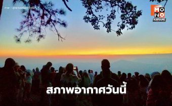 สภาพอากาศวันนี้ ไทยตอนบนอุณหภูมิจะลดลง