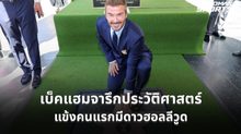 เบ็คแฮม สร้างประวัติศาสตร์ แข้งคนแรกจารึกดาวฮอลลีวูด วอล์ก ออฟ เฟม