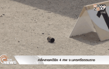 คลี่คลายคดียิง 4 ศพ จ.นครศรีธรรมราช