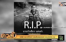 อาลัย! จนท.พิทักษ์ป่า เส้นเลือดสมองแตก ขณะลาดตระะเวน