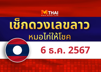 แนวทางหวยลาว วันที่ 6 ธันวาคม 2567 หมอไก่ให้โชค