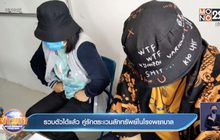 รวบตัวได้แล้ว คู่รักตระเวนลักทรัพย์ในโรงพยาบาล