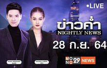 ข่าวค่ำ Nightly News 28-09-64