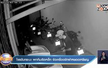 โจรขับกระบะ พกคีมตัดเหล็ก งัดเครื่องซักผ้าหยอดเหรียญ