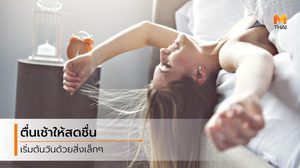 ข้อดีของการตื่นเช้า คุณจะได้ประโยชน์อะไร มากกว่าทันใส่บาตร