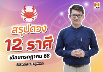 เช็กเลย ดวงกรกฎาคม 2568 ครบทั้ง 12 ราศี โดย อ.มิก พชร ทูตเทวะ