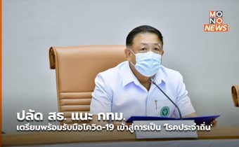 ปลัด สธ. แนะ กทม. เตรียมพร้อมรับมือโควิด-19 เข้าสู่การเป็น ‘โรคประจำถิ่น’