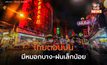 ไทยตอนบนมีหมอกบาง-มีฝนเล็กน้อย / เหนือตอนบนอุณหภูมิลดลง