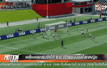 ฝรั่งเศสถล่มจังโก้ 5-0 เข้ารอบบอลโลกหญิง