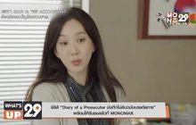ซีรีส์ “Diary of a Prosecutor บันทึกไม่ลับฉบับนายอัยการ”  พร้อมให้รับชมแล้วที่ MONOMAX