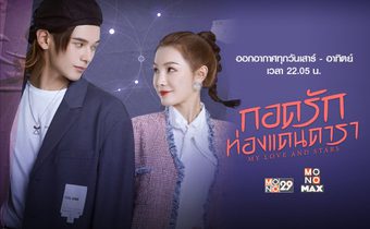 “จางหนาน-เหยาฉือ” นำทัพจิ้น ฟินทั้งวงการ ใน “My Love and Star ปี 1” ทางช่อง MONO29