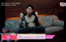 มะรืน ซิงเกิ้ลสุดกวนจาก JAOKHUN