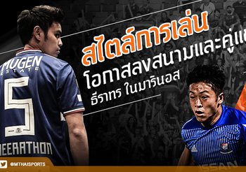 สเต็ปที่ยากขึ้น! โอกาสลงสนามและคู่แข่งของ ‘ธีราทร’ ในเอฟ มารินอส