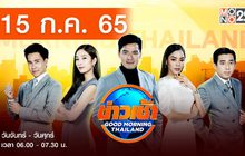 ข่าวเช้า Good Morning Thailand 15 ก.ค.65