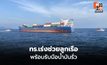 กองทัพเรือระดมกำลังช่วยเรือสินค้าอับปาง ลูกเรือปลอดภัย เร่งเฝ้าระวังคราบน้ำมัน