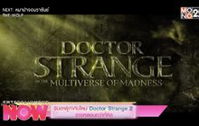 จับตาผู้กำกับใหม่ “Doctor Strange 2” อาจหลอนกว่าที่คิด