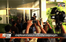 นำผู้ต้องหาทำแผนฯคดีฆ่าอัยการสุราษฎร์ฯ