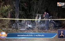 รถเทสล่าชนต้นไม้ดับ 2 พบไร้คนขับ