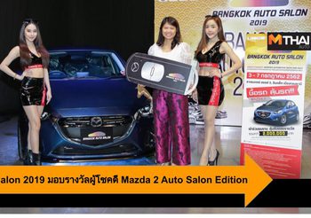 Bangkok Auto Salon 2019 มอบรางวัลผู้โชคดี Mazda 2 Auto Salon Edition