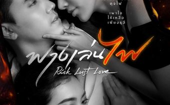 ตำนานบทใหม่อีเปรี้ยวผัวสิบ แซ่บซี๊ดถึงใจในฟางเล่นไฟ (Risk Lust Love)