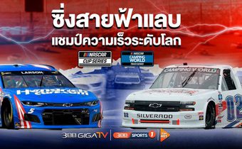 เอาใจสายซิ่ง !!! จัดเต็มช็อตเด็ด จ้าวแห่งความเร็ว “Nascar” ลุ้นระทึก มันส์สะใจ