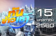 ทันข่าวเช้า Good Morning Thailand 15-05-60