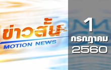 ข่าวสั้น Motion News Break 2 01-07-60