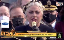 ดารา-คนดังสหรัฐฯ ร่วมพิธีสาบานตน “โจ ไบเดน”