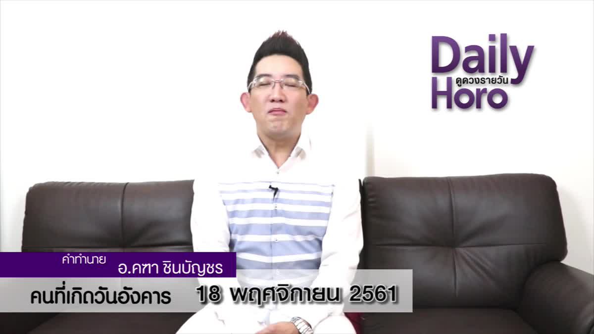 ดวงวันเกิด 18 พฤศจิกายน 2561 (คนเกิดวันอังคาร)