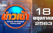 ข่าวเช้า Good Morning Thailand 18-05-63