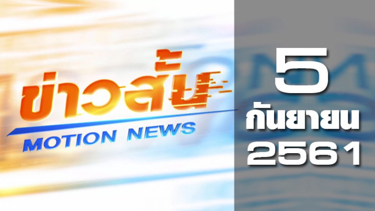 ข่าวสั้น Motion News Break 2 05-09-61