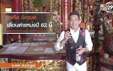 ราศีที่ดวงขึ้นมีเกณฑ์เลื่อนตำแหน่งแล้วเฮง ปี 62
