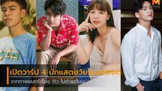 เปิดวาร์ป ส่อง 4 นักแสดงวัยรุ่นสุดฮอต จากภาพยนตร์เรื่อง ‘ดิว ไปด้วยกันนะ’