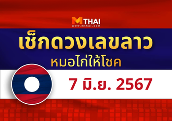 แนวทางหวยลาว วันที่ 7 มิถุนายน 2567 หมอไก่ให้โชค